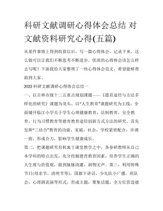 科研文献调研心得体会总结 对文献资料研究心得(五篇)
