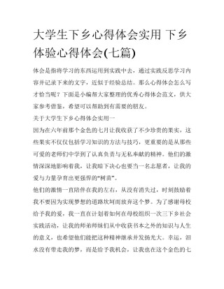 大学生下乡心得体会实用 下乡体验心得体会(七篇)