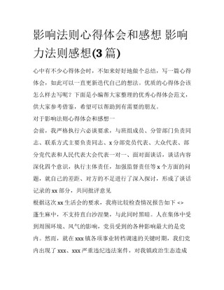 影响法则心得体会和感想 影响力法则感想(3篇)