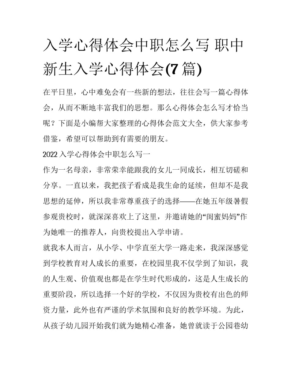 入学心得体会中职怎么写 职中新生入学心得体会(7篇)_第1页