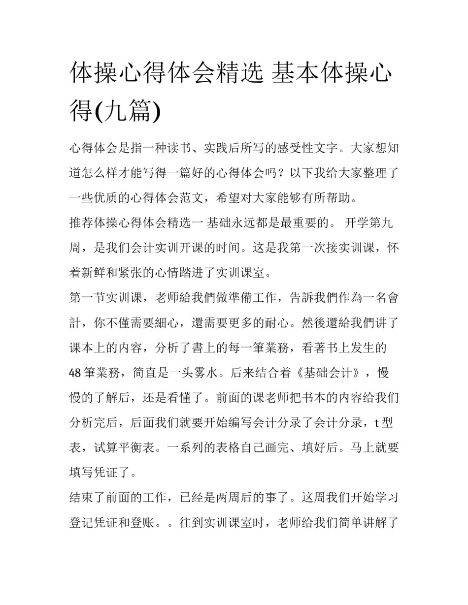 体操心得体会精选 基本体操心得(九篇)_第1页