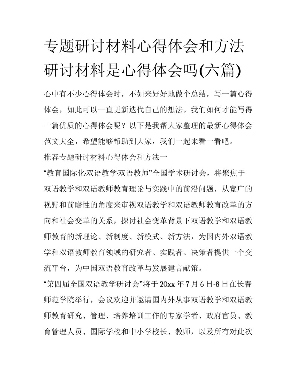 专题研讨材料心得体会和方法 研讨材料是心得体会吗(六篇)_第1页