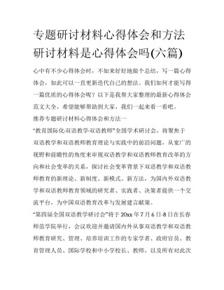 专题研讨材料心得体会和方法 研讨材料是心得体会吗(六篇)