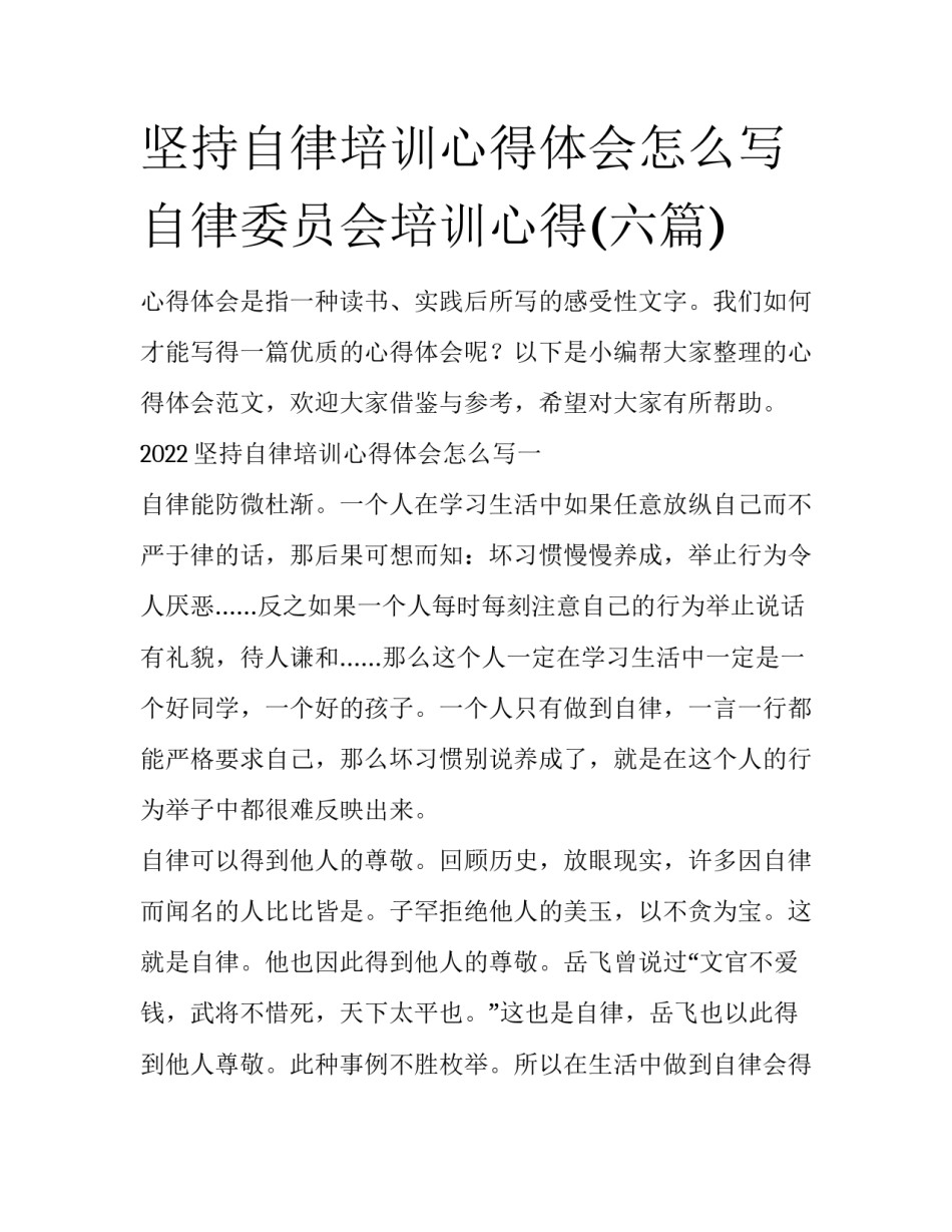 坚持自律培训心得体会怎么写 自律委员会培训心得(六篇)_第1页