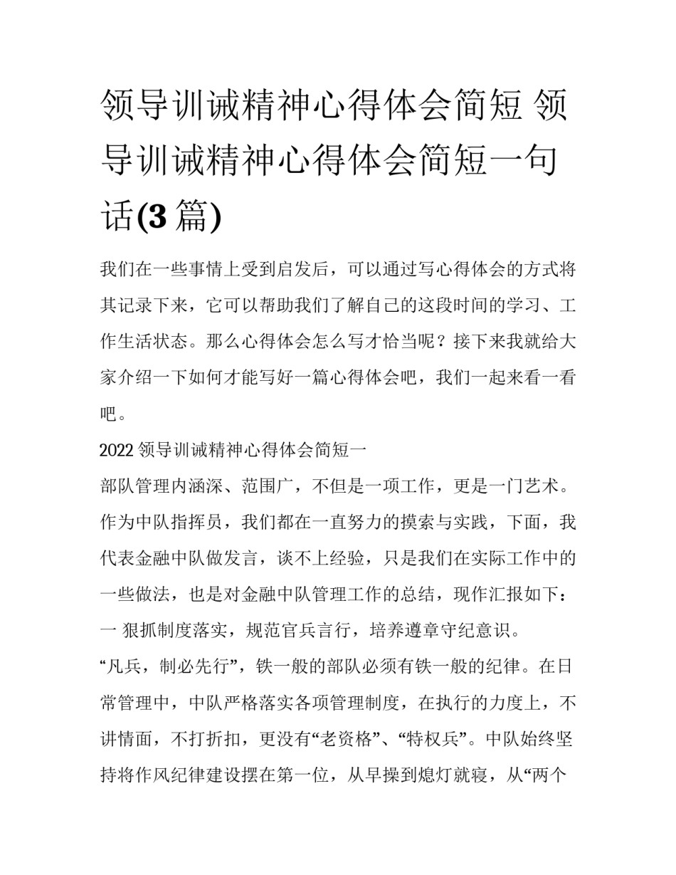 领导训诫精神心得体会简短 领导训诫精神心得体会简短一句话(3篇)_第1页