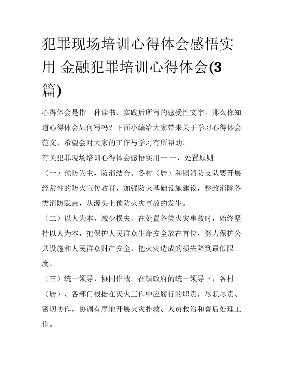 犯罪现场培训心得体会感悟实用 金融犯罪培训心得体会(3篇)_第1页