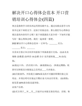 解决开口心得体会范本 开口营销培训心得体会(四篇)
