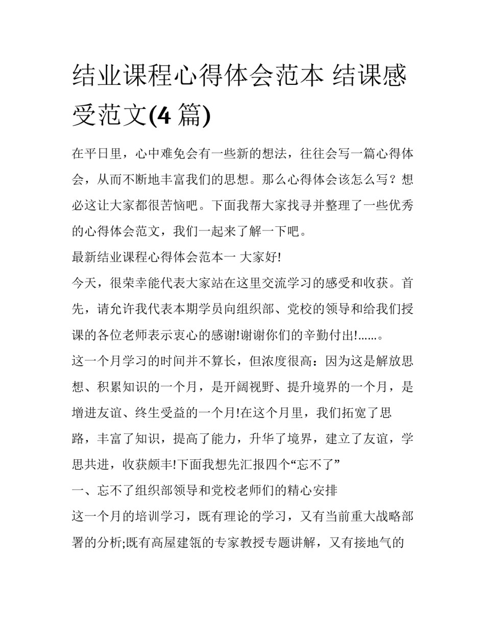 结业课程心得体会范本 结课感受范文(4篇)_第1页