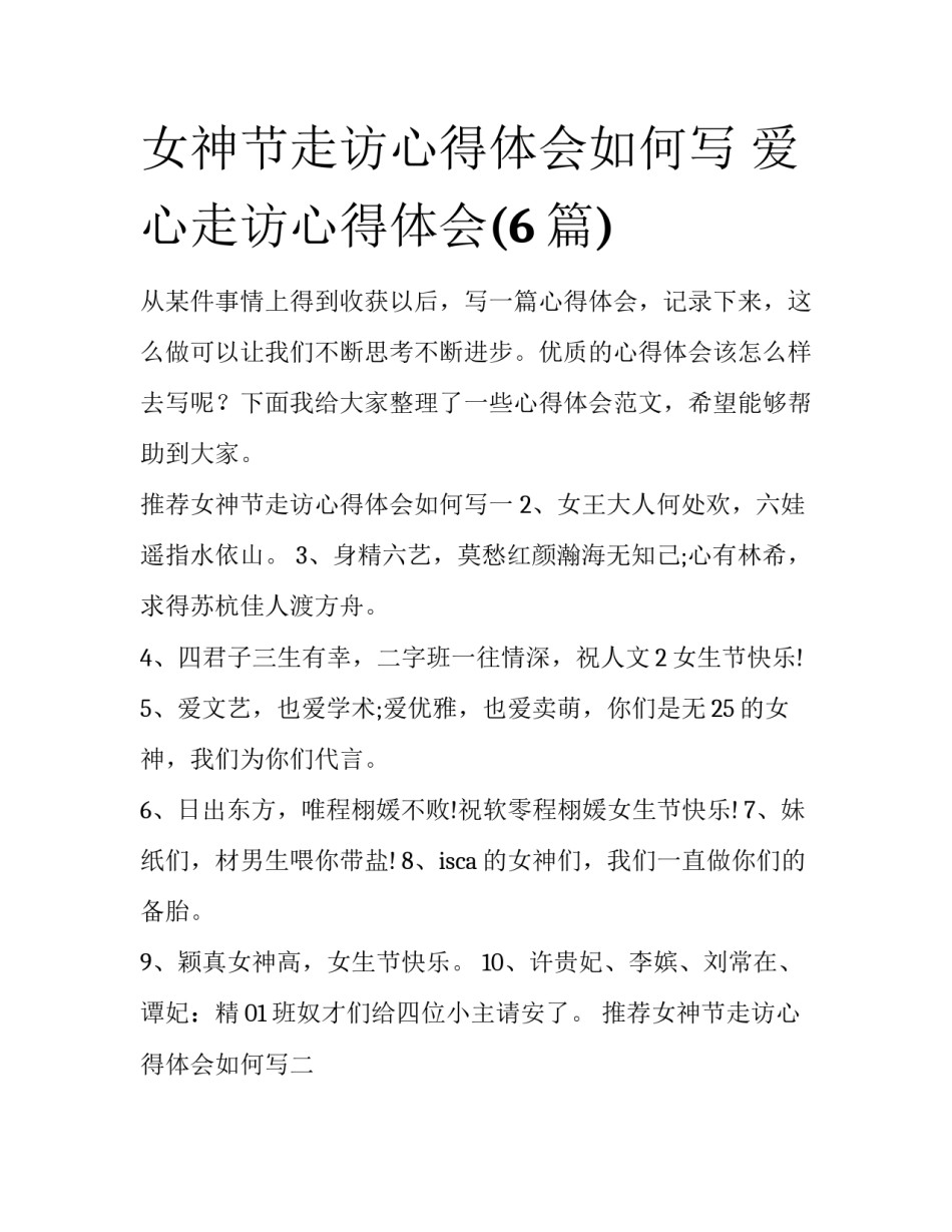 女神节走访心得体会如何写 爱心走访心得体会(6篇)_第1页