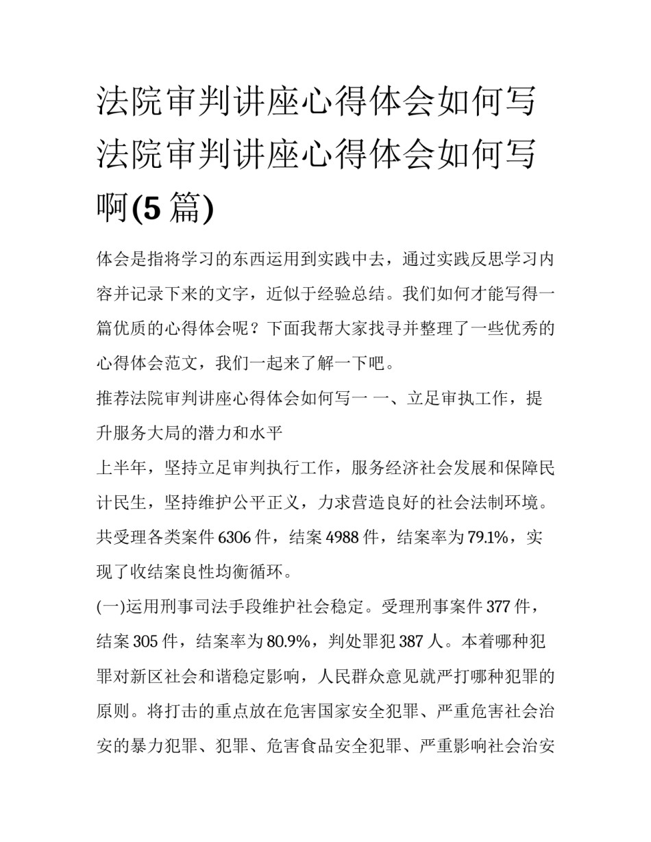 法院审判讲座心得体会如何写 法院审判讲座心得体会如何写啊(5篇)_第1页