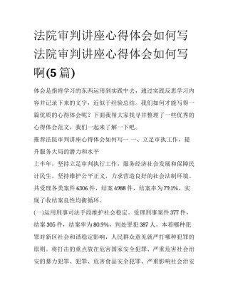 法院审判讲座心得体会如何写 法院审判讲座心得体会如何写啊(5篇)