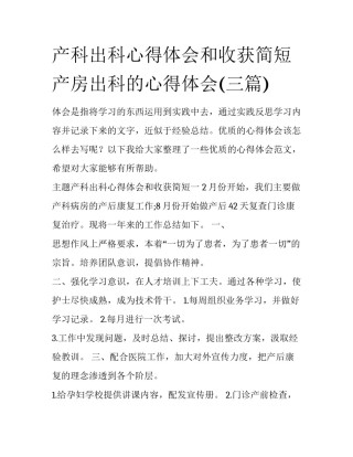 产科出科心得体会和收获简短 产房出科的心得体会(三篇)