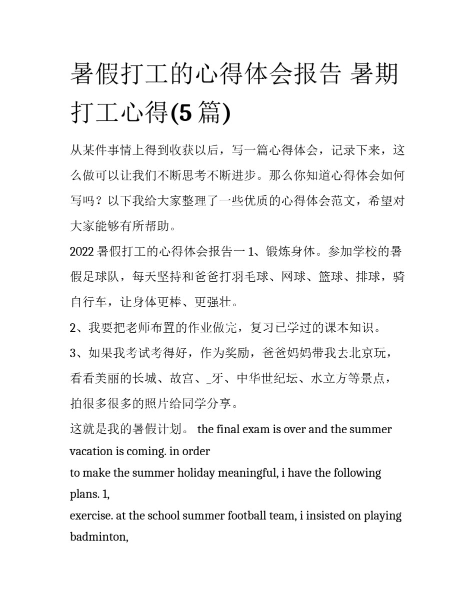 暑假打工的心得体会报告 暑期打工心得(5篇)_第1页