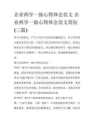 企业两学一做心得体会范文 企业两学一做心得体会范文简短(三篇)