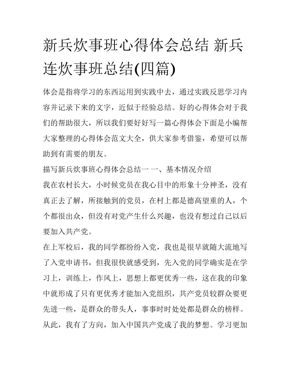 新兵炊事班心得体会总结 新兵连炊事班总结(四篇)_第1页