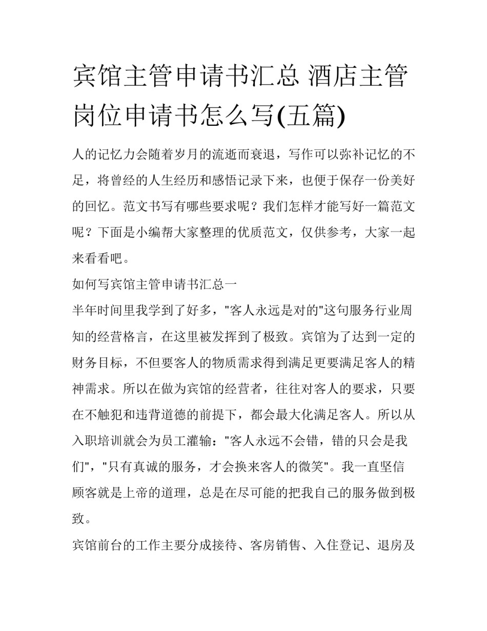 宾馆主管申请书汇总 酒店主管岗位申请书怎么写(五篇)_第1页