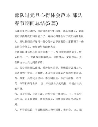 部队过元旦心得体会范本 部队春节期间总结(5篇)