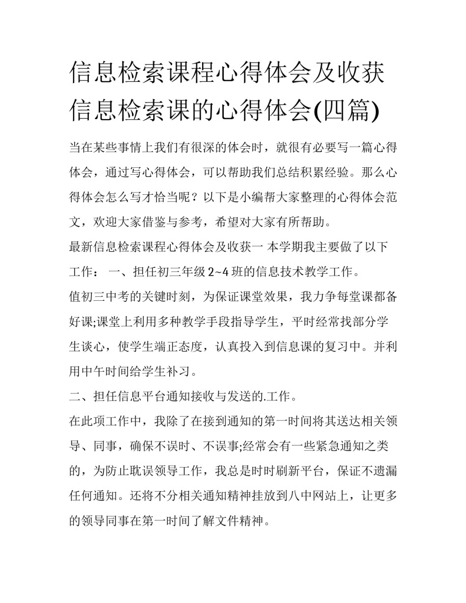 信息检索课程心得体会及收获 信息检索课的心得体会(四篇)_第1页