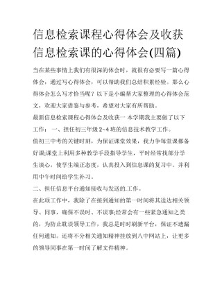 信息检索课程心得体会及收获 信息检索课的心得体会(四篇)