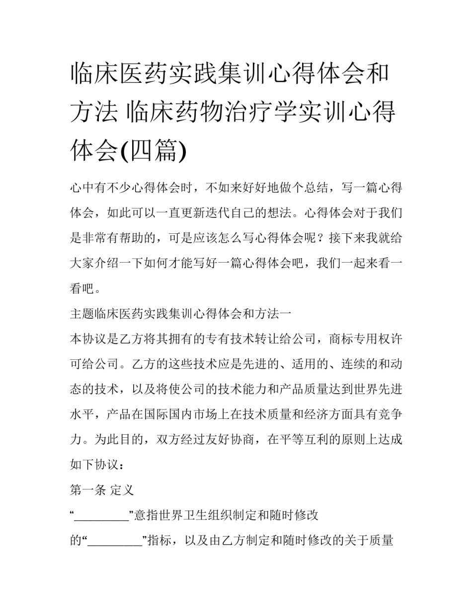 临床医药实践集训心得体会和方法 临床药物治疗学实训心得体会(四篇)_第1页