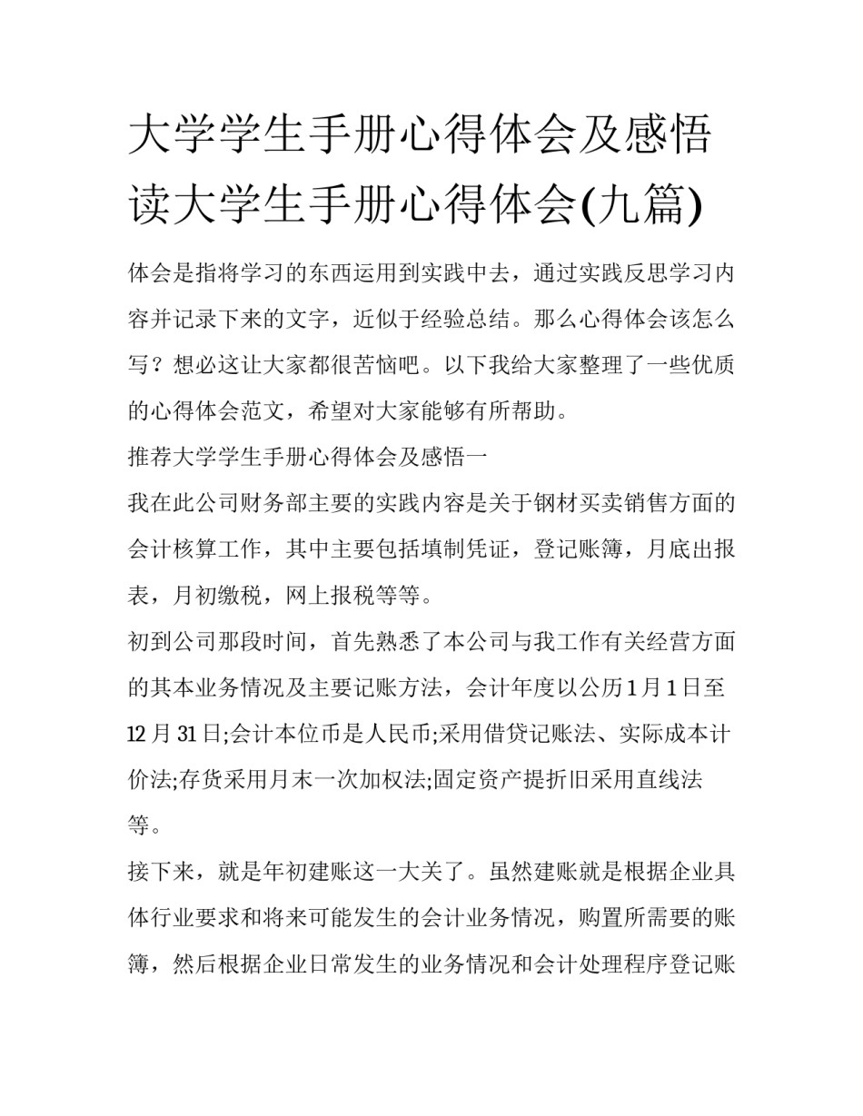 大学学生手册心得体会及感悟 读大学生手册心得体会(九篇)_第1页