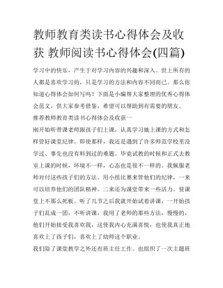 教师教育类读书心得体会及收获 教师阅读书心得体会(四篇)