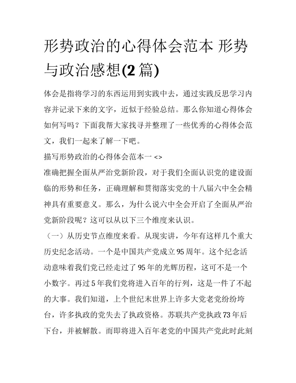 形势政治的心得体会范本 形势与政治感想(2篇)_第1页