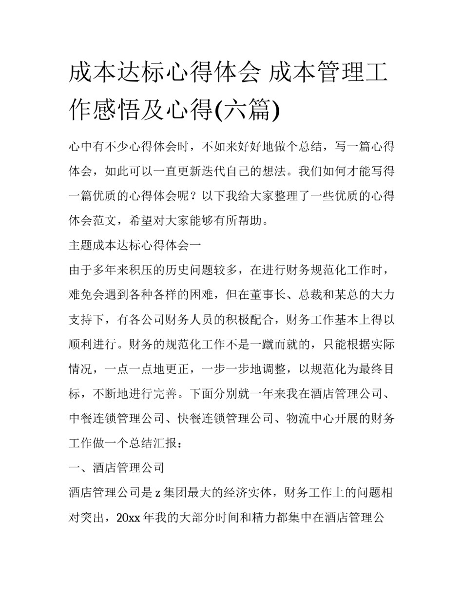 成本达标心得体会 成本管理工作感悟及心得(六篇)_第1页