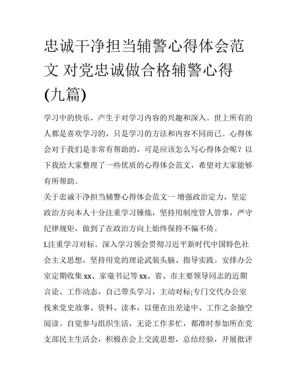 忠诚干净担当辅警心得体会范文 对党忠诚做合格辅警心得(九篇)_第1页