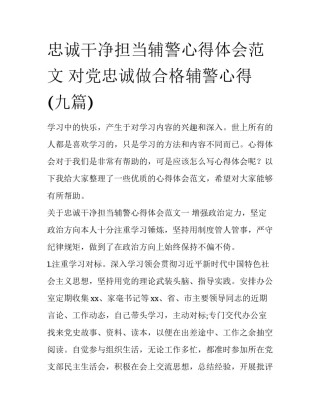忠诚干净担当辅警心得体会范文 对党忠诚做合格辅警心得(九篇)