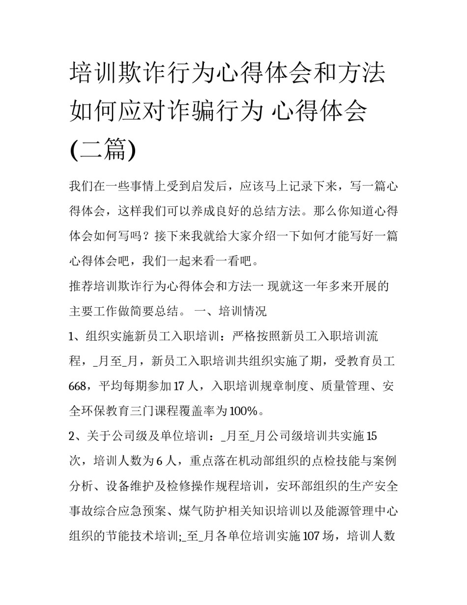 培训欺诈行为心得体会和方法 如何应对诈骗行为 心得体会(二篇)_第1页