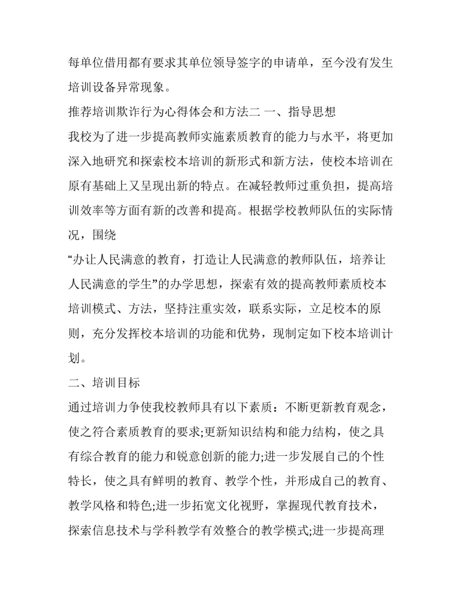培训欺诈行为心得体会和方法 如何应对诈骗行为 心得体会(二篇)_第3页