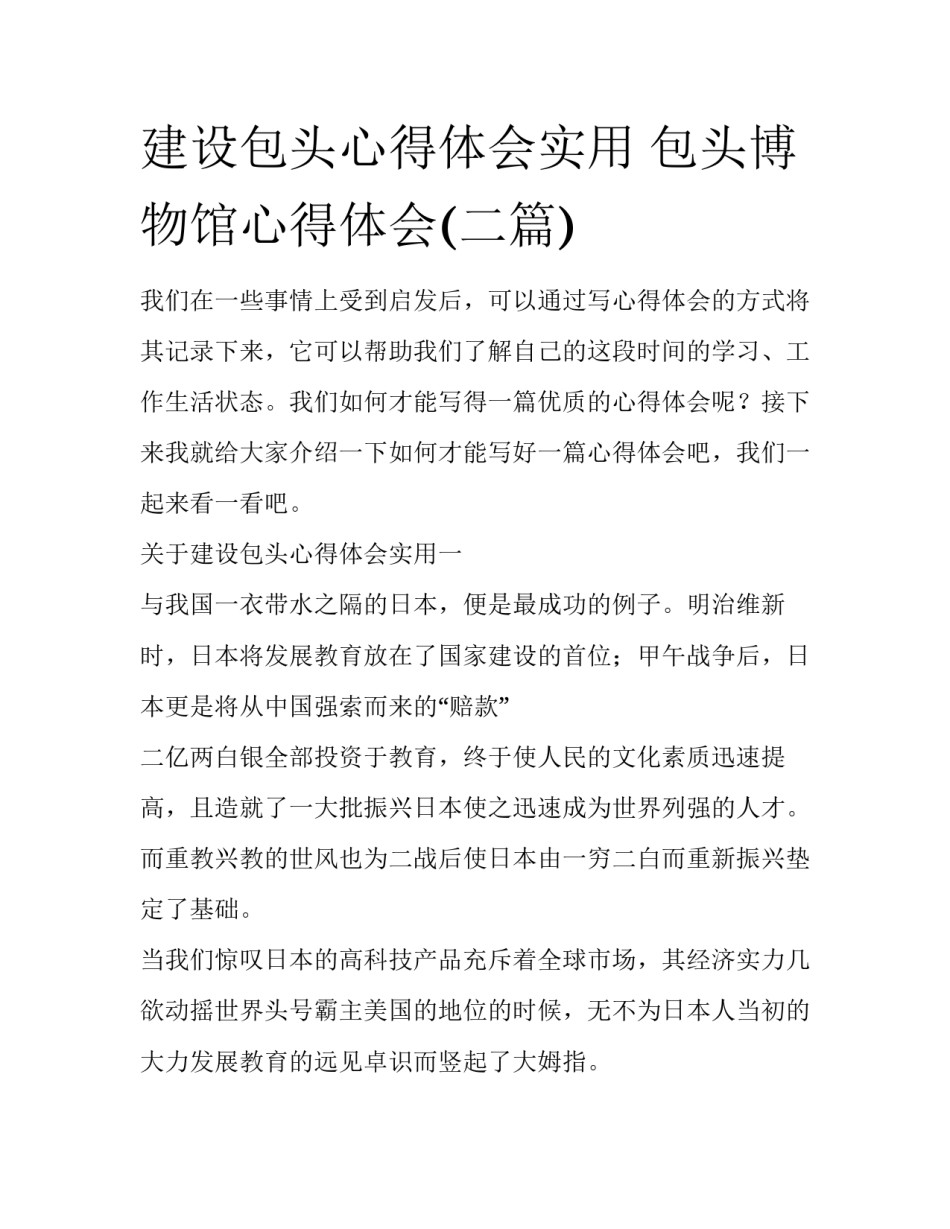 建设包头心得体会实用 包头博物馆心得体会(二篇)_第1页