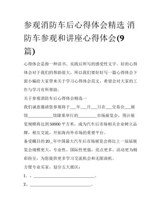 参观消防车后心得体会精选 消防车参观和讲座心得体会(9篇)
