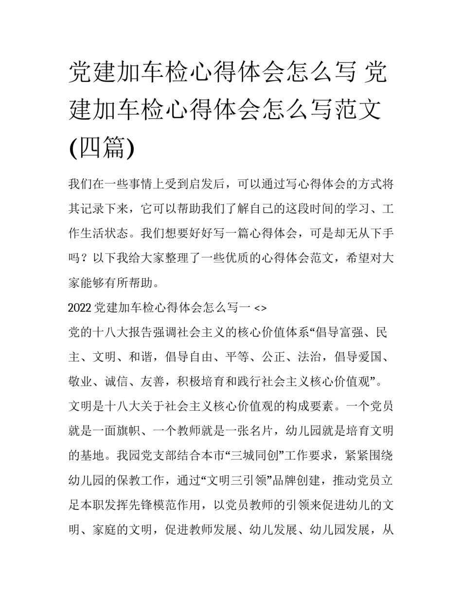党建加车检心得体会怎么写 党建加车检心得体会怎么写范文(四篇)_第1页