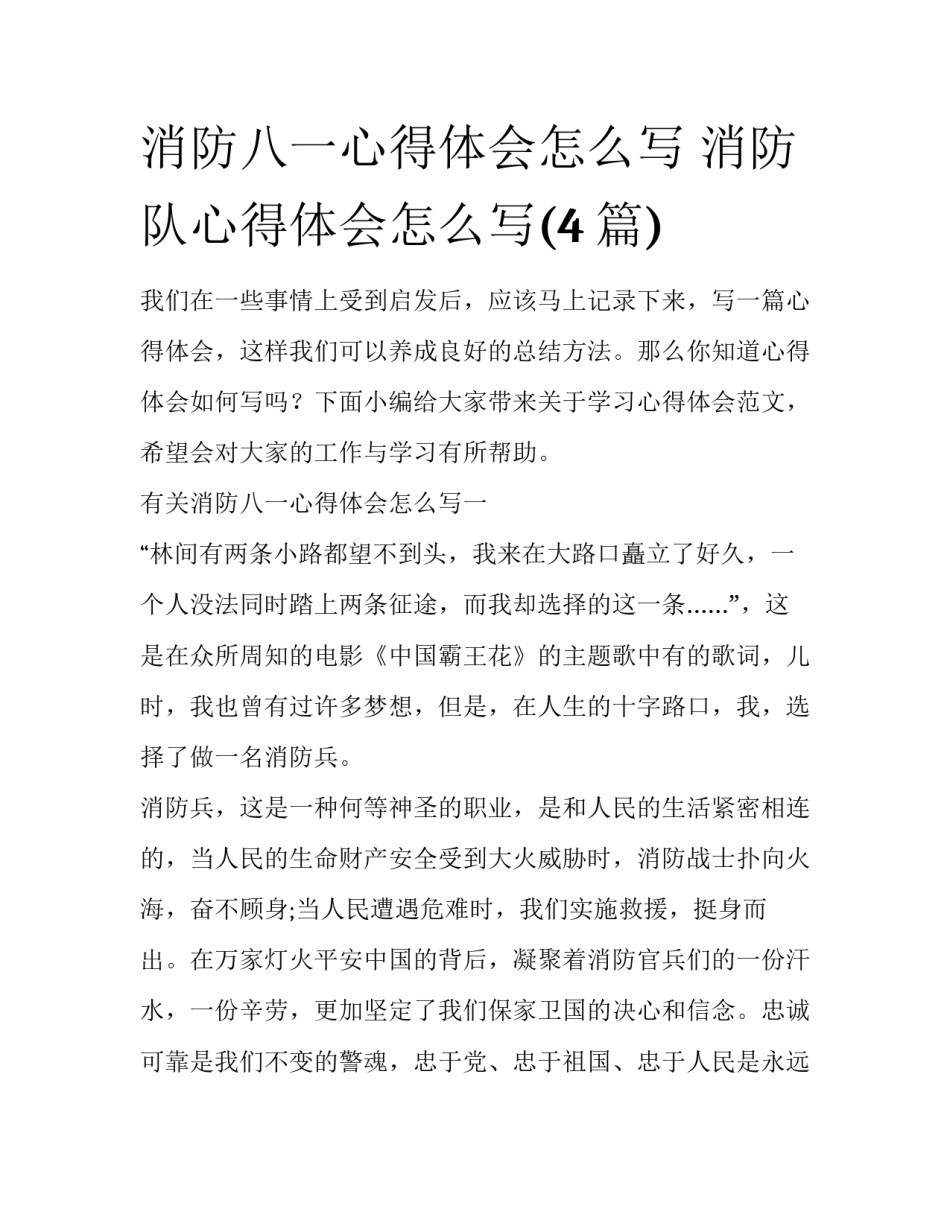 消防八一心得体会怎么写 消防队心得体会怎么写(4篇)_第1页