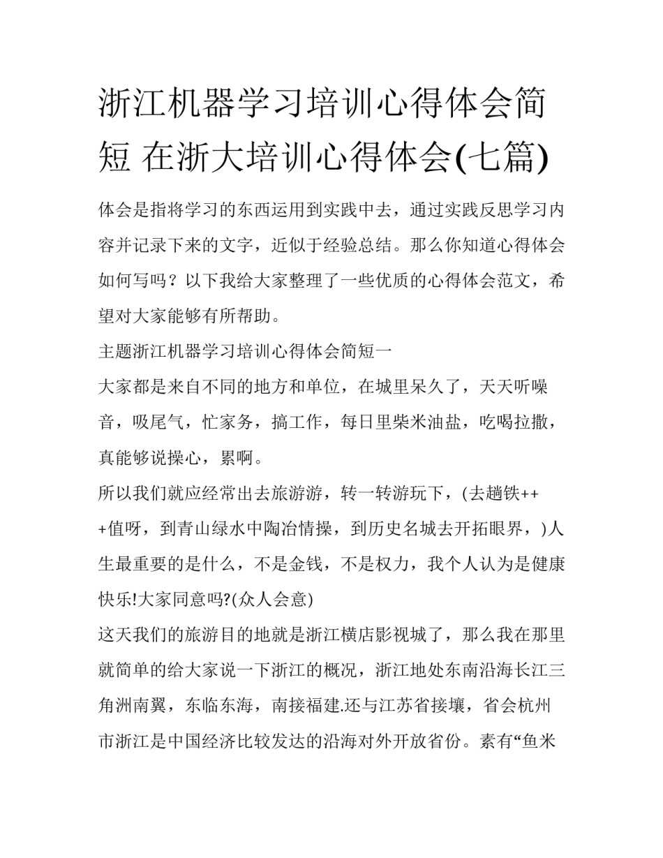 浙江机器学习培训心得体会简短 在浙大培训心得体会(七篇)_第1页