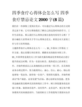 四季食疗心得体会怎么写 四季食疗禁忌论文2000字(8篇)