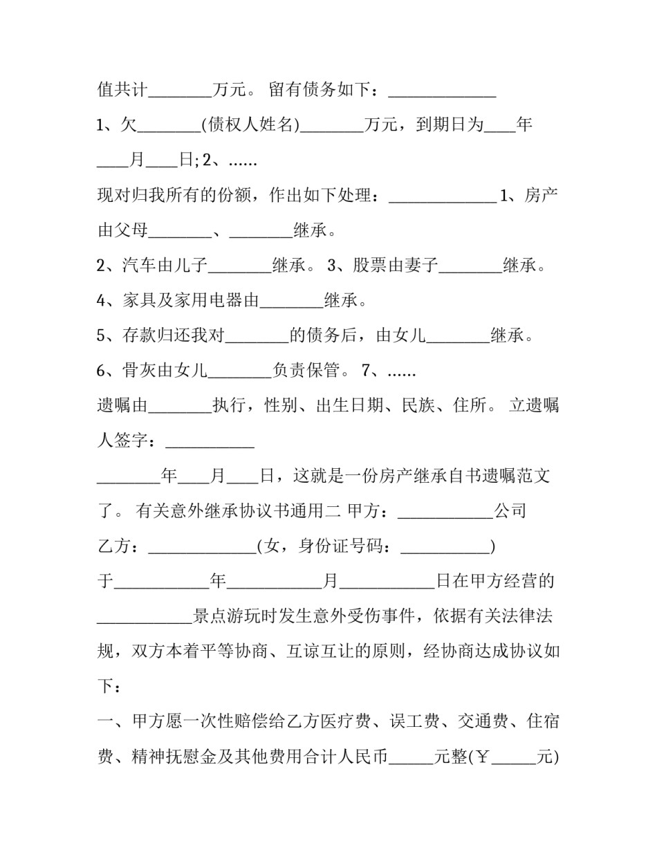 意外继承协议书通用 继承协议书最新版本(九篇)_第2页