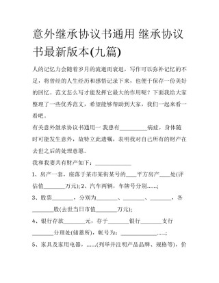 意外继承协议书通用 继承协议书最新版本(九篇)
