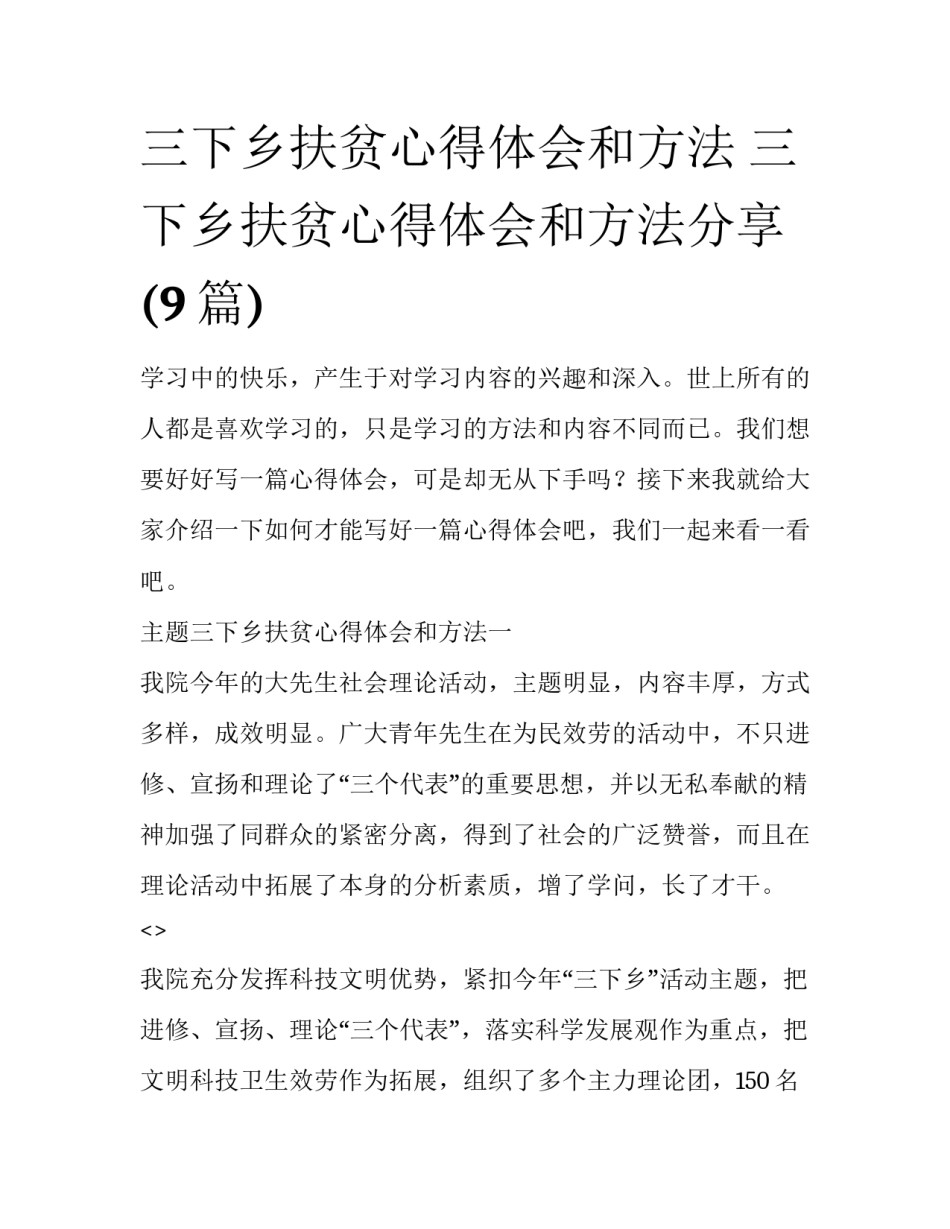 三下乡扶贫心得体会和方法 三下乡扶贫心得体会和方法分享(9篇)_第1页