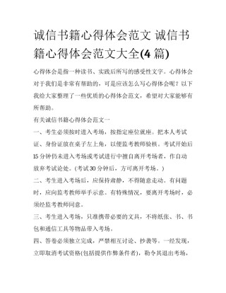 诚信书籍心得体会范文 诚信书籍心得体会范文大全(4篇)