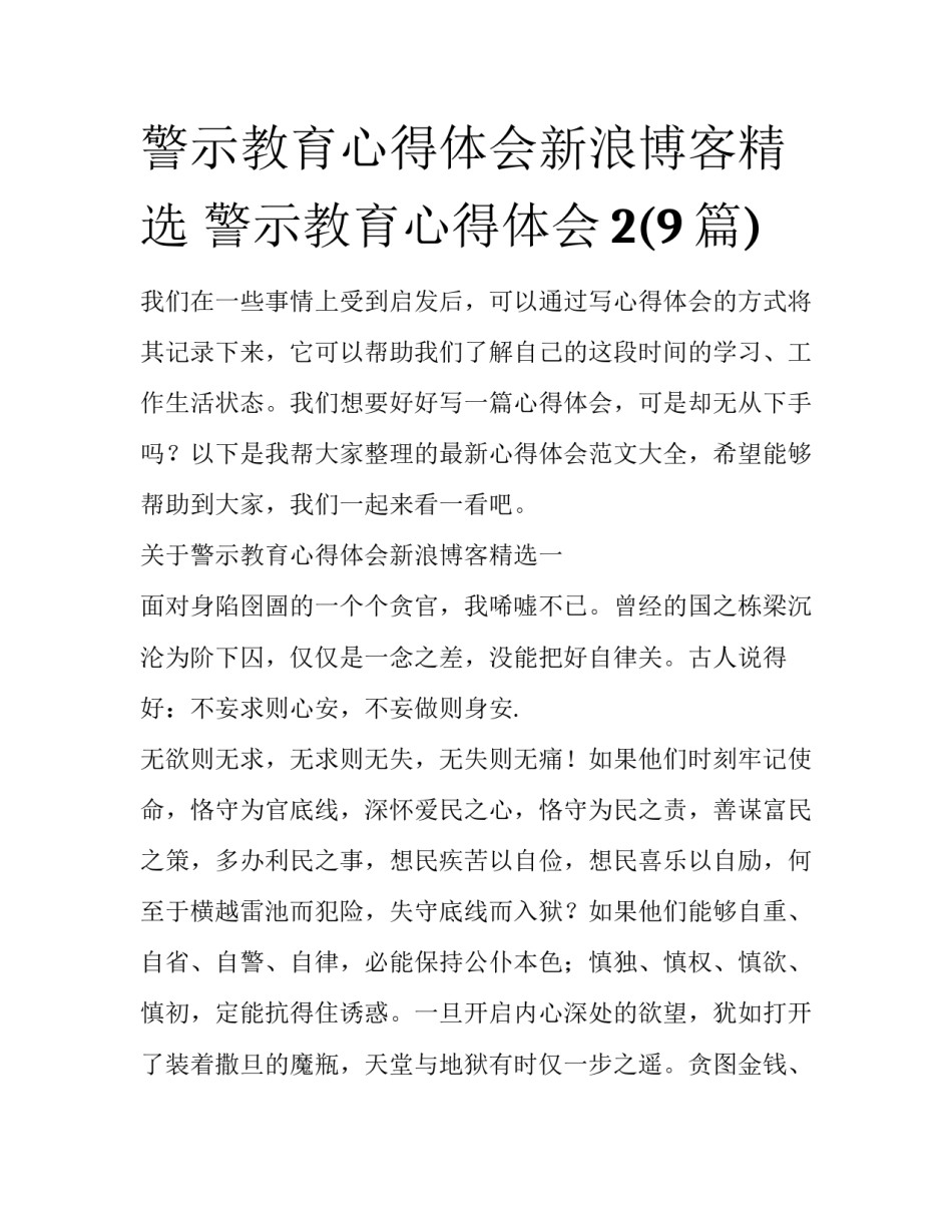 警示教育心得体会新浪博客精选 警示教育心得体会2(9篇)_第1页