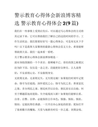 警示教育心得体会新浪博客精选 警示教育心得体会2(9篇)