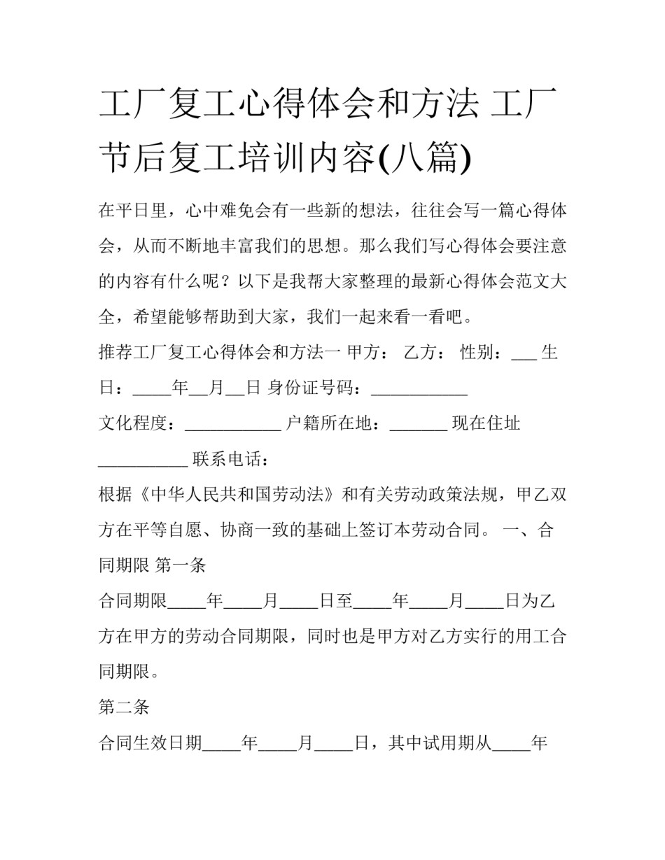 工厂复工心得体会和方法 工厂节后复工培训内容(八篇)_第1页