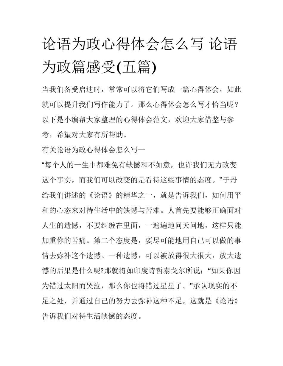 论语为政心得体会怎么写 论语为政篇感受(五篇)_第1页