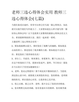 老师三违心得体会实用 教师三违心得体会(七篇)