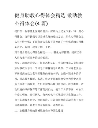 健身助教心得体会精选 做助教心得体会(4篇)