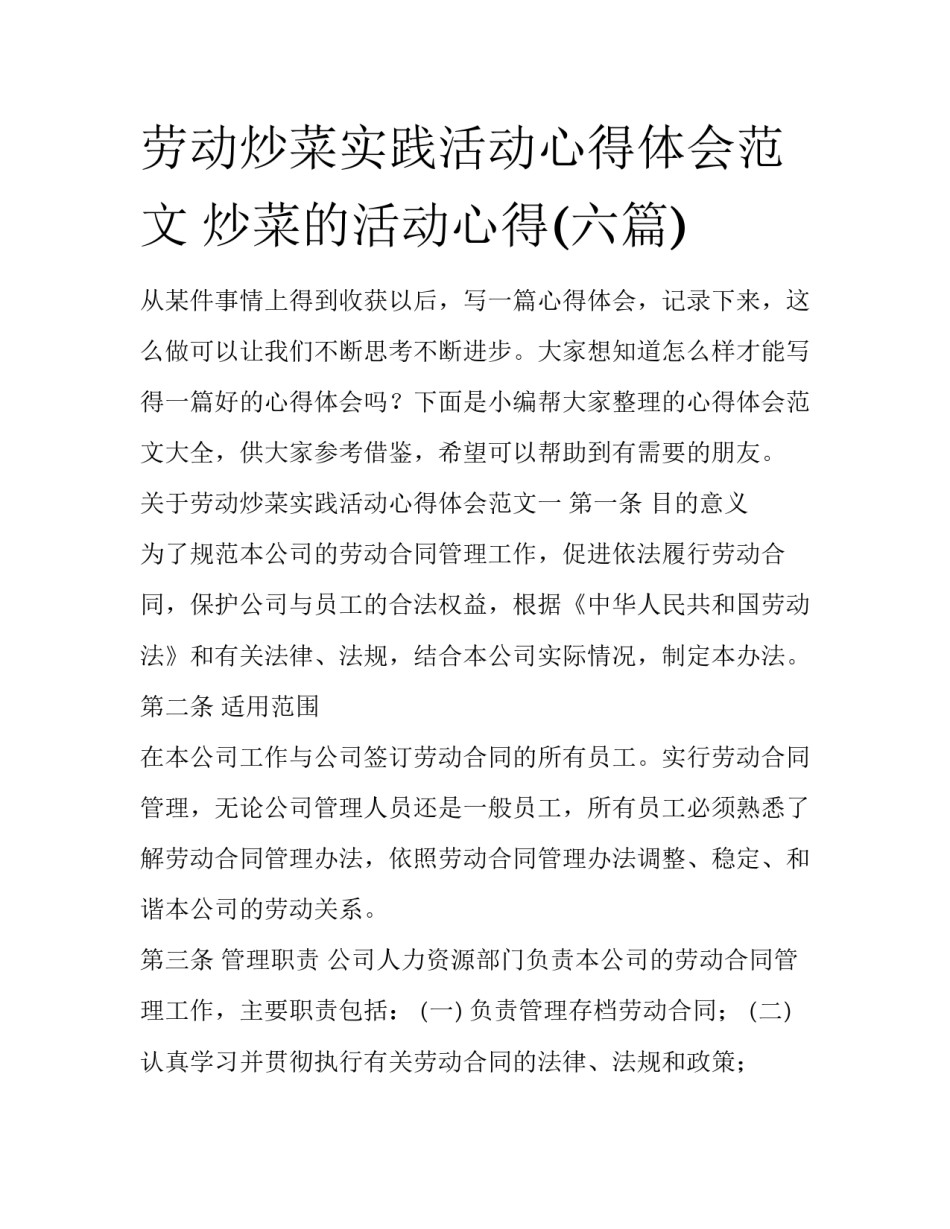 劳动炒菜实践活动心得体会范文 炒菜的活动心得(六篇)_第1页