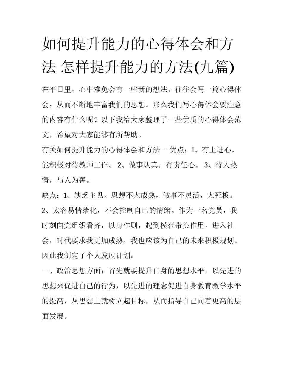 如何提升能力的心得体会和方法 怎样提升能力的方法(九篇)_第1页